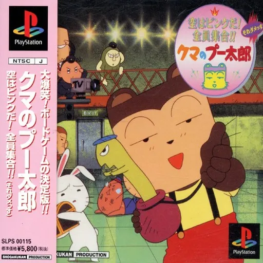 Kuma no Pooh-tarou - Sora wa Pink da! Zen'in Shuugou!! (Japan)